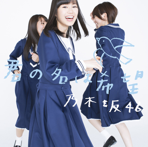 乃木坂46「シングル『君の名は希望』　Type-B」9枚目/12