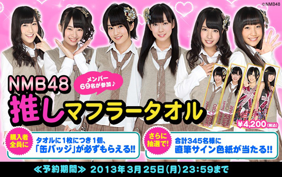 NMB48「NMB48×ファミマ.com 推しマフラータオル発売」1枚目/1