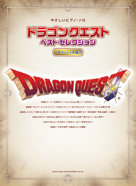 すぎやまこういち「すぎやまこういち監修 『ドラゴンクエスト』公式曲集リニューアル発売」1枚目/1