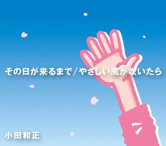 小田和正「小田和正 2年5か月ぶりのシングル発売決定」1枚目/2