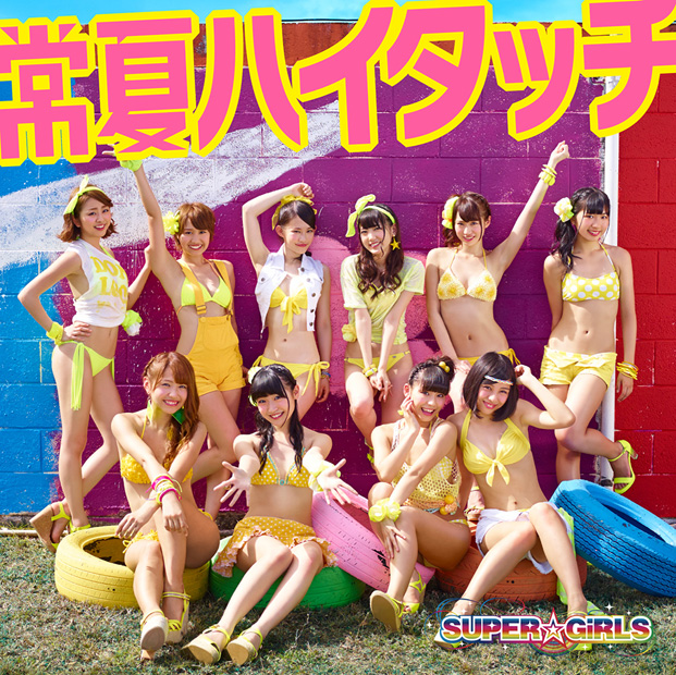 ＳＵＰＥＲ☆ＧｉＲＬＳ「SUPER☆GiRLS ダブルタイアップの新曲で1位獲得」1枚目/1