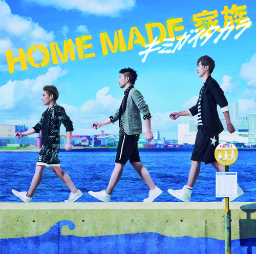 HOME MADE 家族 10周年記念シングルのジャケ写＆DVD詳細発表 | Daily News | Billboard JAPAN