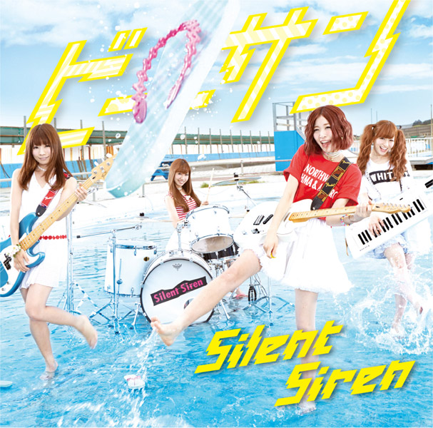 Ｓｉｌｅｎｔ　Ｓｉｒｅｎ「シングル『ビーサン』　通常盤」6枚目/7