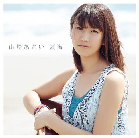 山崎あおい「シングル『夏海』　通常盤」3枚目/3