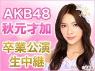 AKB48「」2枚目/2