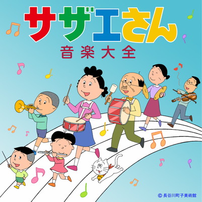 「国民待望『サザエさん音楽大全』が12月4日遂にリリース決定！」1枚目/1