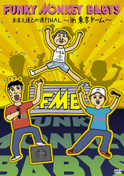 ＦＵＮＫＹ　ＭＯＮＫＥＹ　ＢＡＢＹＳ「」3枚目/5