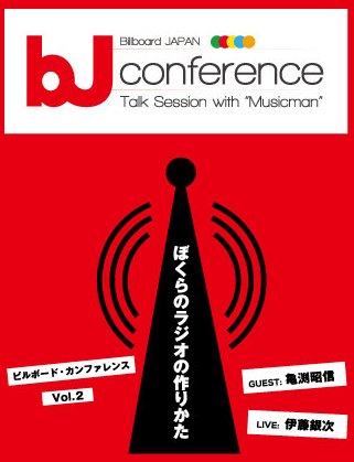 「11月13日【Billboard JAPAN カンファレンス　vol.02】 Ustream 配信決定」1枚目/3