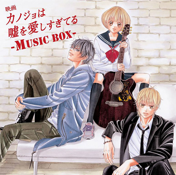 亀田誠治「亀田誠治プロデュース『カノジョは嘘を愛しすぎてる』BOX発売決定」1枚目/2