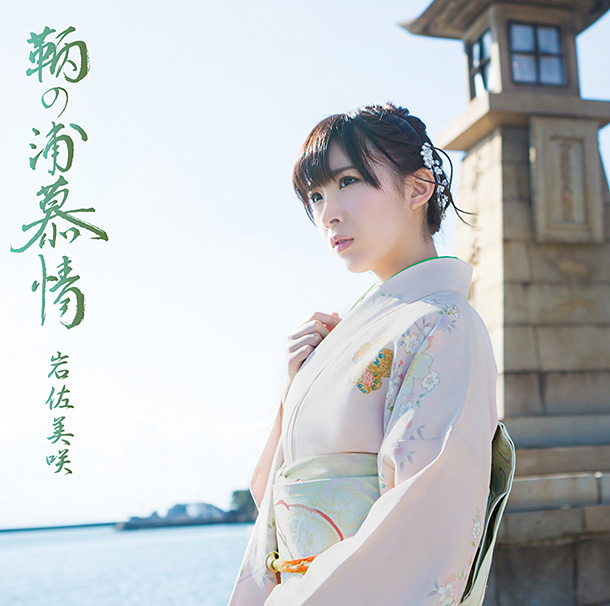 岩佐美咲「シングル『鞆の浦慕情』　生産限定盤」2枚目/3