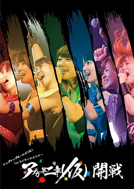 アップアップガールズ（仮）「ライブDVD『アップアップガールズ（仮） 1stライブハウスツアー アプガ第二章（仮）開戦』」10枚目/11