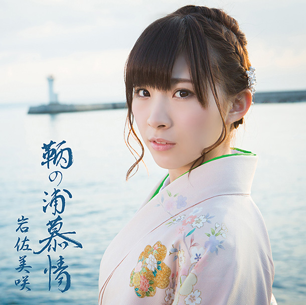 岩佐美咲「シングル『鞆の浦慕情』　通常盤」5枚目/5