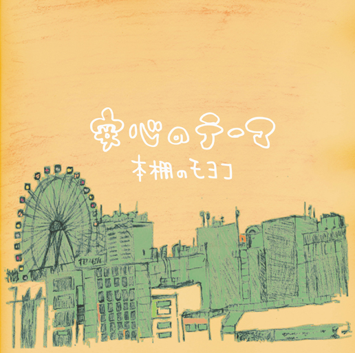 本棚のモヨコ「アルバム『安心のテーマ』」8枚目/8