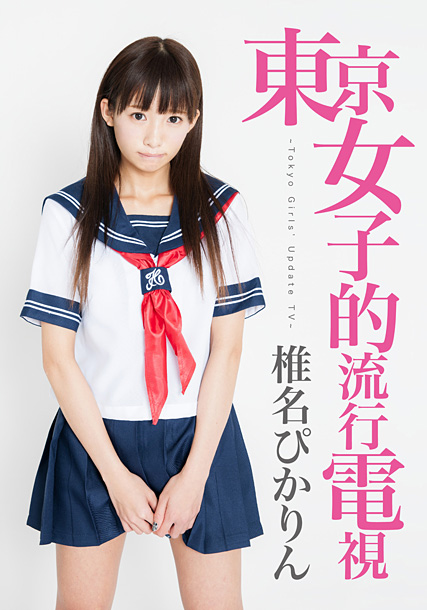 椎名ぴかりん「超絶可愛い椎名ぴかりん“まるで……”な大胆パッケージ作品発売」1枚目/1