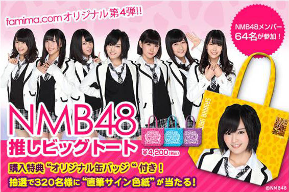 NMB48「NMB48 メンバー64名参加の『推しビッグトート』ファミマ限定販売」1枚目/1