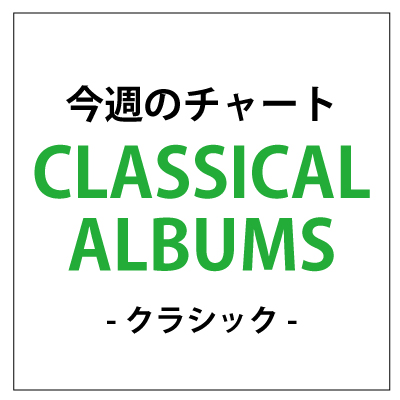 佐村河内守「クラシックチャートTop3を佐村河内守関連作が占拠」1枚目/1