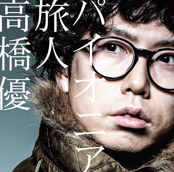 高橋優「シングル『パイオニア/旅人』 1万枚限定初回TP盤」4枚目/6