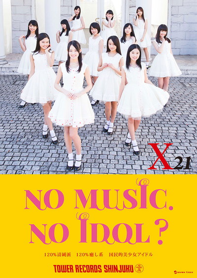 Ｘ２１「国民的美少女アイドルX21がデビュータイミングでタワレコポスター企画大抜擢」1枚目/4