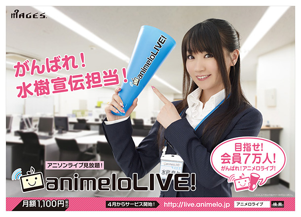 水樹奈々「春にアニソンライブ視聴サイト“animeloLIVE!”オープン、【アニサマ】先行予約も」1枚目/5