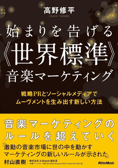 「高野修平による音楽マーケティング本　第三弾が発売」1枚目/1