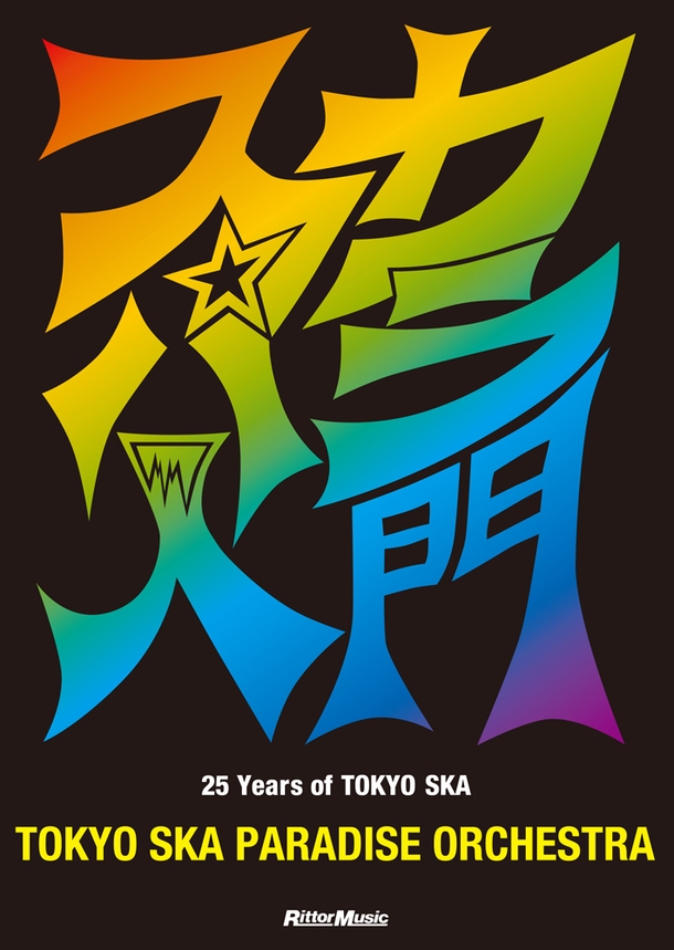 東京スカパラダイスオーケストラ「スカパラ結成25周年を祝うCD付アニバーサリー・ブックが発売」1枚目/1