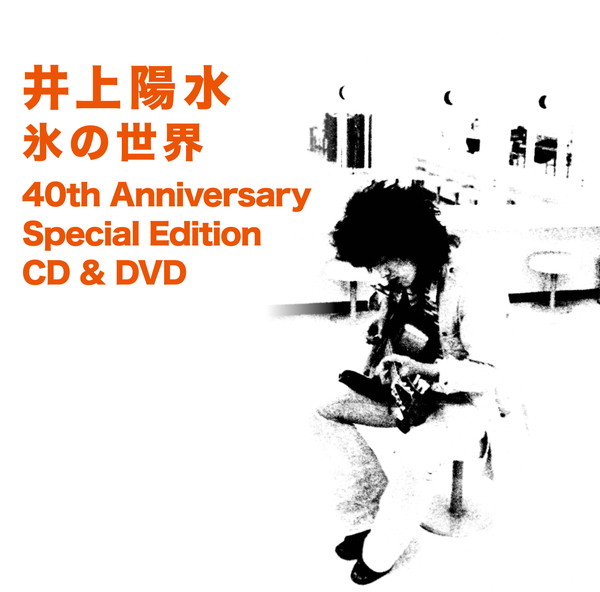 井上陽水「日本レコード史上初のミリオン達制作、井上陽水『氷の世界』40周年盤が登場」1枚目/1