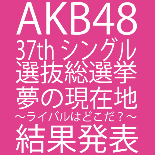 AKB48「AKB48総選挙覇者は渡辺麻友、159,854票で博多から首位を奪還「やっと1位になれた」」1枚目/1