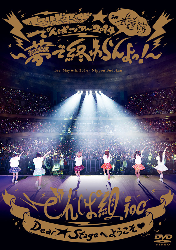 でんぱ組.inc「ライブDVD『ワールドワイド☆でんぱツアー 2014 in 日本武道館～夢で終わらんよっ!～』　通常盤」6枚目/6