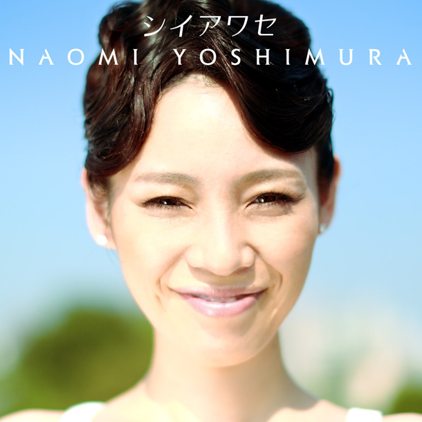 ＮＡＯＭＩ　ＹＯＳＨＩＭＵＲＡ「」2枚目/2