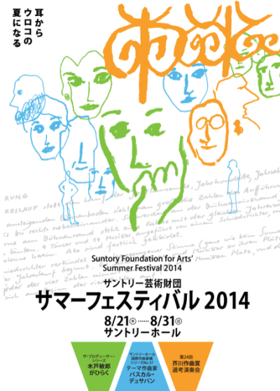 パスカル・デュサパン「現代音楽の祭典『サントリー芸術財団 サマーフェスティバル2014』開幕　木戸敏郎、デュサパン、他」1枚目/4