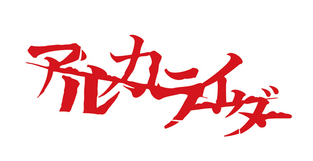 アルカライダー「ロック界の奇行師ヒーロー!?　正体不明のアルカライダーがアニメOP担当」1枚目/1