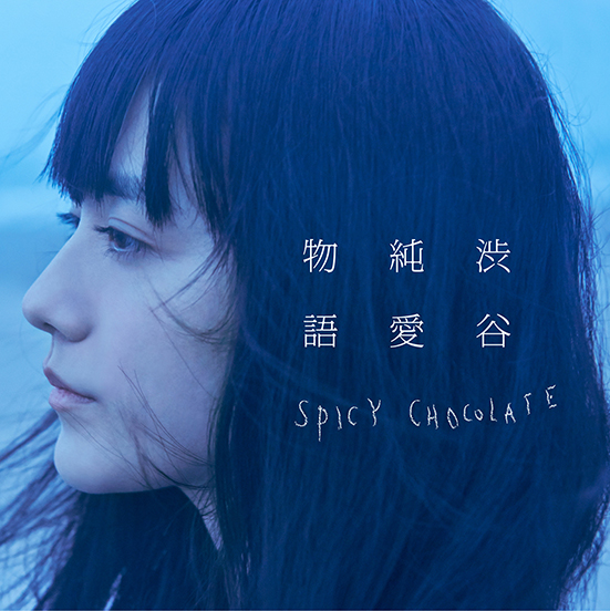 ＳＰＩＣＹ　ＣＨＯＣＯＬＡＴＥ「アルバム『渋谷純愛物語』　通常盤」3枚目/3