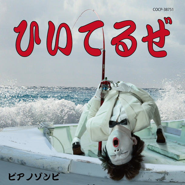 ピアノゾンビ「ピアノゾンビ 新曲MVにバンドのファン嘉門達夫も登場」1枚目/2