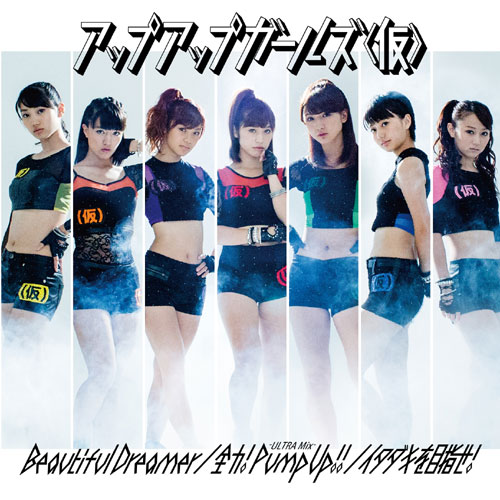 アップアップガールズ（仮）「シングル『Beautiful Dreamer/全力!Pump Up!! -ULTRA Mix-/イタダキを目指せ！』　初回限定盤A」2枚目/5