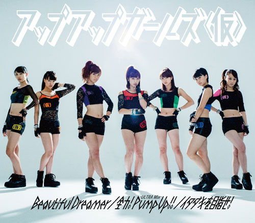 アップアップガールズ（仮）「シングル『Beautiful Dreamer/全力!Pump Up!! -ULTRA Mix-/イタダキを目指せ！』　初回限定盤B」3枚目/5