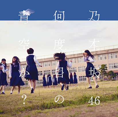 乃木坂46「シングル『何度目の青空か？』　初回仕様限定C」5枚目/6
