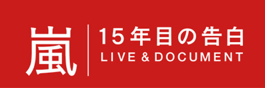 嵐「嵐 NHK特番でハワイ公演密着＆“15年目の告白”「正直嵐をやめようと思ったことが…」」1枚目/1