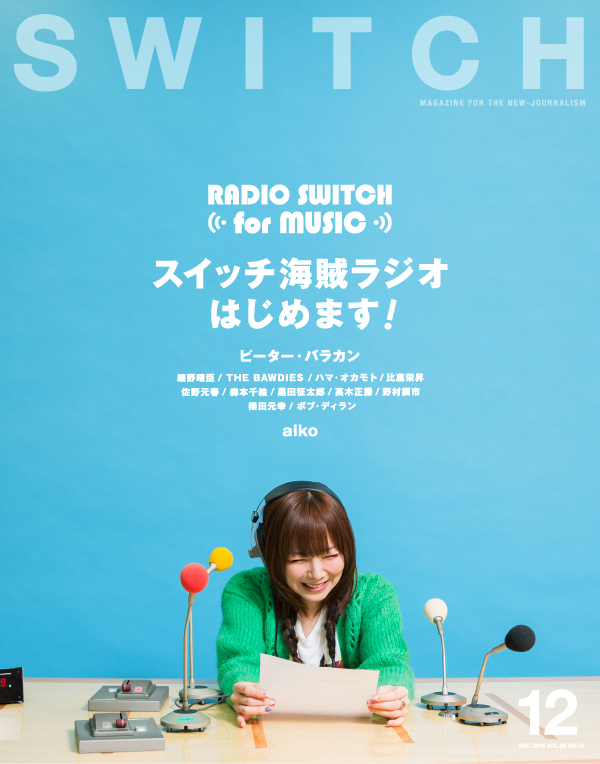 aiko「aikoがANNの発信元ニッポン放送に潜入!?　『SWITCH』最新号でラジオの思い出語る」1枚目/1