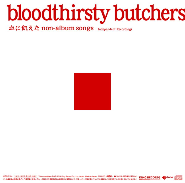 ｂｌｏｏｄｔｈｉｒｓｔｙ　ｂｕｔｃｈｅｒｓ「『bloodthirsty butchers/血に飢えたnon-album songs＜Independent Recordings＞』
2014/11/14 RELEASE
KICS-3124　2,500円（tax out）」4枚目/4