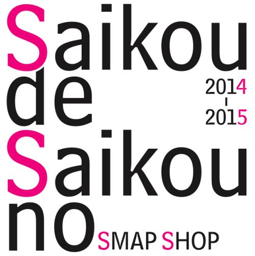 ＳＭＡＰ「SMAP SHOP 今年も1年の感謝を込めて限定オープン」1枚目/1