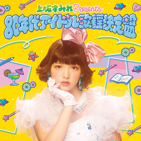 上坂すみれ「企画CD『上坂すみれpresente80年代アイドル歌謡決定盤』」5枚目/5