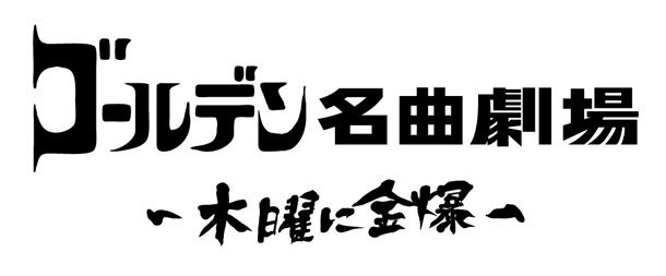 ゴールデンボンバー「」2枚目/2