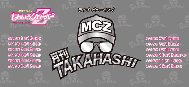 ももいろクローバーZ「ももクロ ファンクラブ限定月1ライブ【月刊TAKAHASHI】を映画館でも生中継」1枚目/1