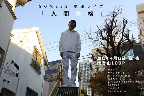 ＧＯＭＥＳＳ「」2枚目/3