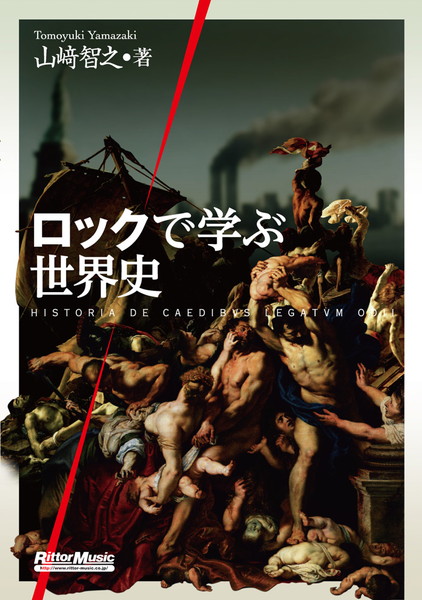 「『ロックで学ぶ世界史』100の歴史的エピソードをロック・ソングで綴る異色の書籍が登場」1枚目/9