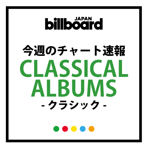 精華女子高等学校吹奏楽部のアルバムがビルボードクラシックチャート1位、2位を独占 | Daily News | Billboard JAPAN