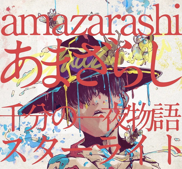 amazarashi「」3枚目/4