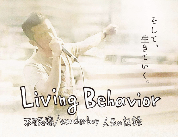 Living Behavior 不可思議／wonderboy人生の記録 DVD-