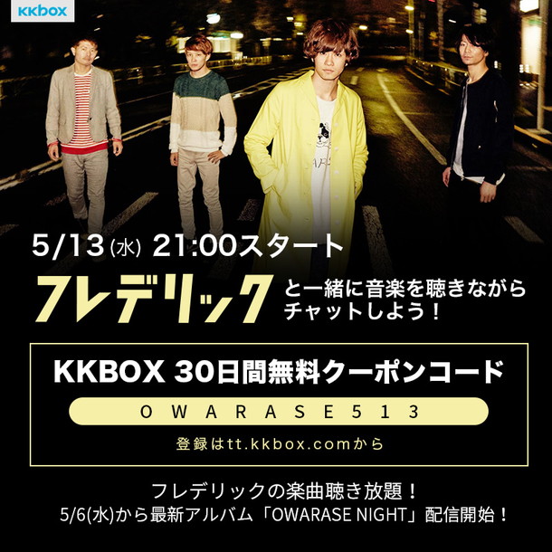 フレデリック「フレデリック 定額制音楽配信サービス『KKBOX』とのイベント開催決定 30日間無料クーポンも」1枚目/3