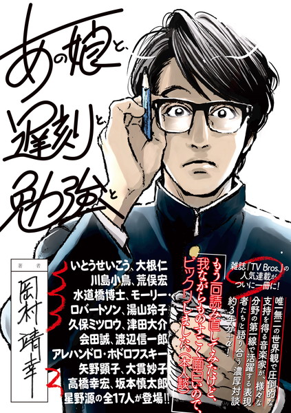 岡村靖幸「岡村靖幸の人気連載のムック本カバーを久保ミツロウが描き下ろし」1枚目/2